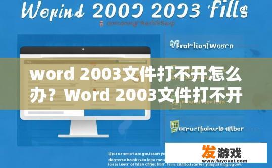 word 2003文件打不开怎么办？Word 2003文件打不开怎么办？如何解决？