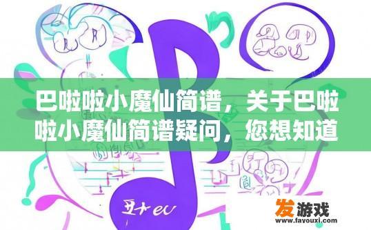 巴啦啦小魔仙简谱，关于巴啦啦小魔仙简谱疑问，您想知道哪些方面？