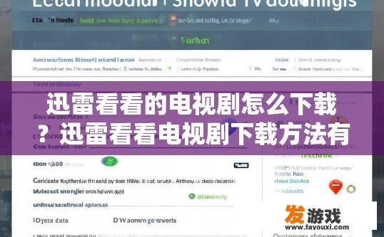 迅雷看看的电视剧怎么下载？迅雷看看电视剧下载方法有哪些疑问？