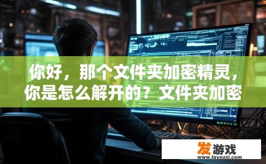你好，那个文件夹加密精灵，你是怎么解开的？文件夹加密精灵如何解开方法