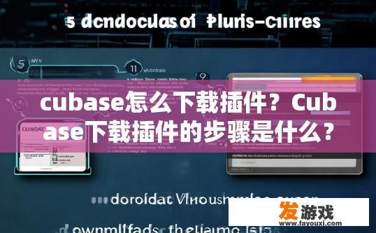 cubase怎么下载插件？Cubase下载插件的步骤是什么？