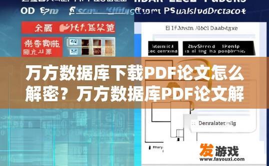万方数据库下载PDF论文怎么解密？万方数据库PDF论文解密方法有哪些？