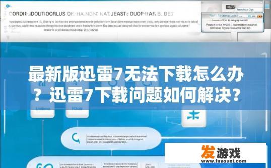 最新版迅雷7无法下载怎么办？迅雷7下载问题如何解决？