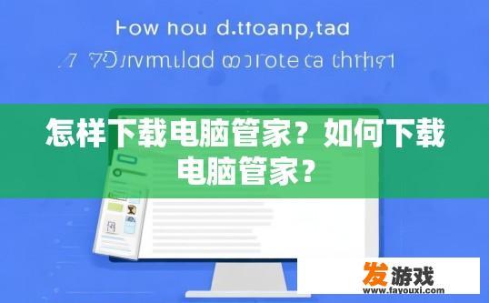 怎样下载电脑管家？如何下载电脑管家？