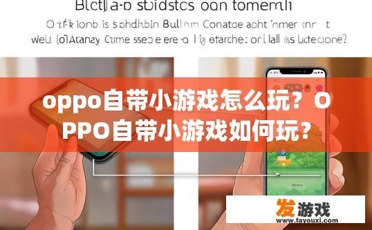 oppo自带小游戏怎么玩？OPPO自带小游戏如何玩？