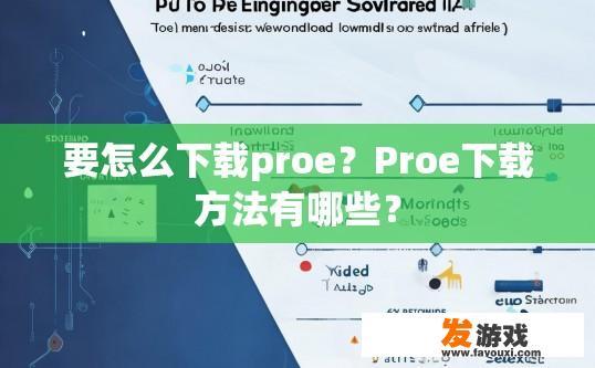 要怎么下载proe？Proe下载方法有哪些？