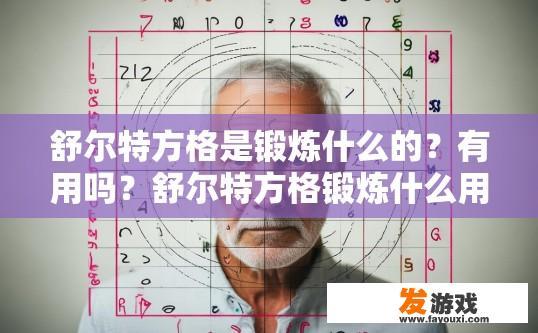 舒尔特方格是锻炼什么的？有用吗？舒尔特方格锻炼什么用途及效果如何？