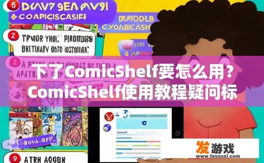 下了ComicShelf要怎么用？ComicShelf使用教程疑问标题，下载后如何开始使用？