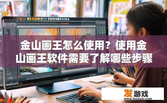 金山画王怎么使用？使用金山画王软件需要了解哪些步骤？