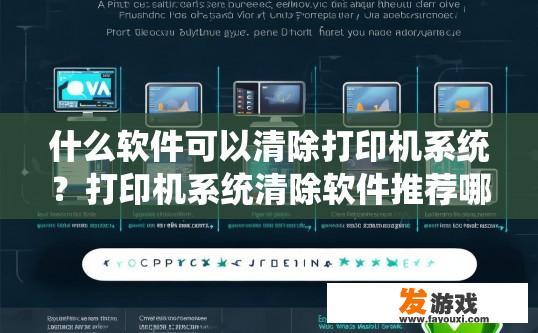什么软件可以清除打印机系统？打印机系统清除软件推荐哪个？