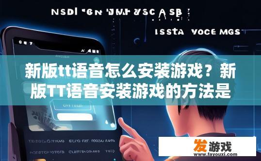 新版tt语音怎么安装游戏？新版TT语音安装游戏的方法是什么？
