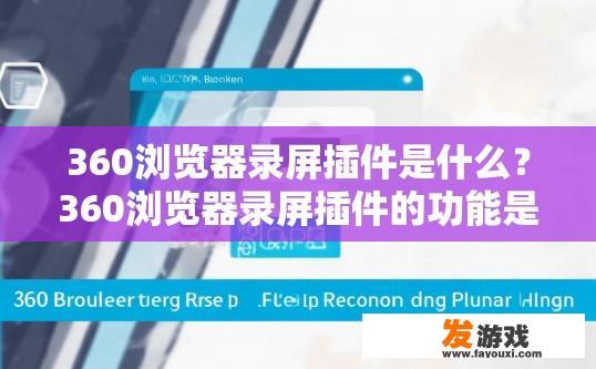360浏览器录屏插件是什么？360浏览器录屏插件的功能是什么？