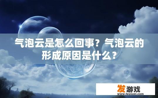 气泡云是怎么回事？气泡云的形成原因是什么？