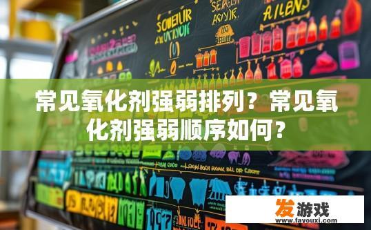 常见氧化剂强弱排列？常见氧化剂强弱顺序如何？