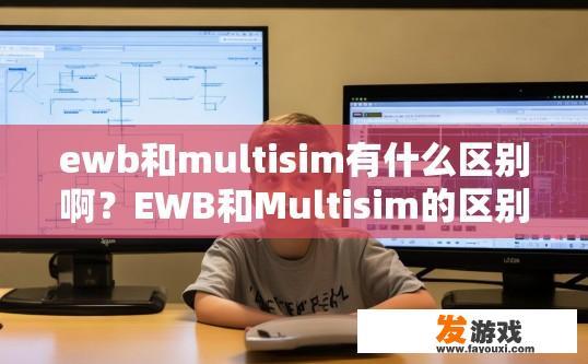 ewb和multisim有什么区别啊？EWB和Multisim的区别是什么？