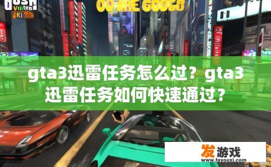 gta3迅雷任务怎么过？gta3迅雷任务如何快速通过？