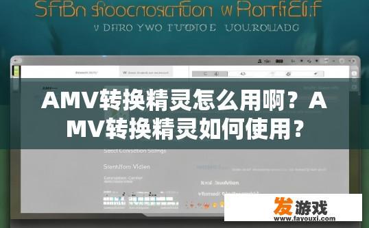 AMV转换精灵怎么用啊？AMV转换精灵如何使用？