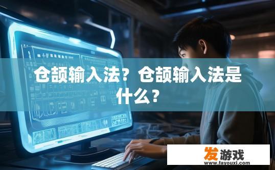 仓颉输入法？仓颉输入法是什么？