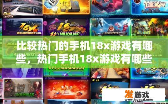 比较热门的手机18x游戏有哪些，热门手机18x游戏有哪些推荐？