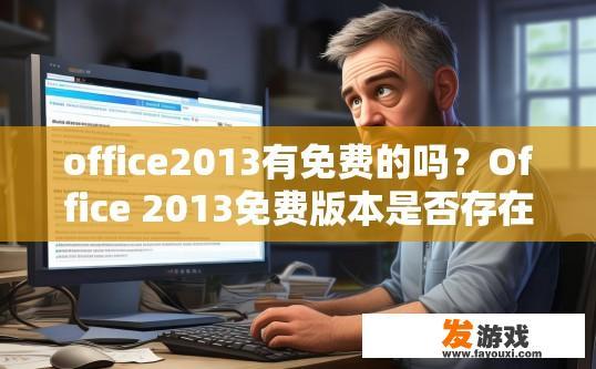 office2013有免费的吗？Office 2013免费版本是否存在疑问？