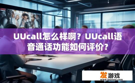 UUcall怎么样啊？UUcall语音通话功能如何评价？