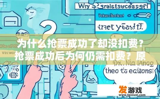 为什么抢票成功了却没扣费？抢票成功后为何仍需扣费？原因揭秘