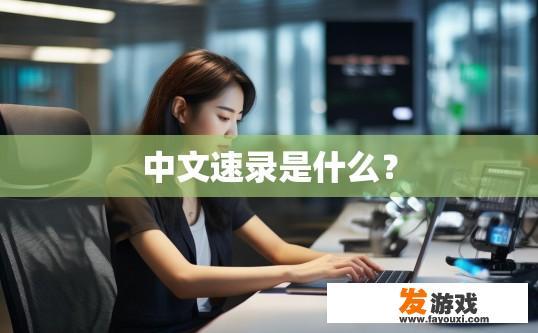 中文速录是什么？