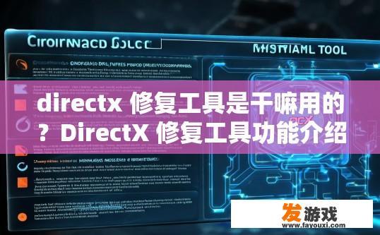 directx 修复工具是干嘛用的？DirectX 修复工具功能介绍是什么？