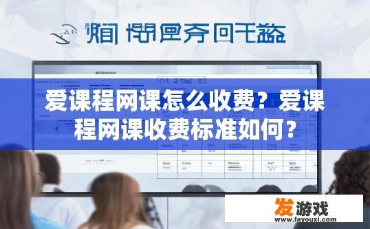 爱课程网课怎么收费？爱课程网课收费标准如何？