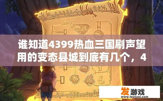 谁知道4399热血三国刷声望用的变态县城到底有几个，4399热血三国变态县城声望刷取数量多少？