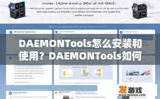 DAEMONTools怎么安装和使用？DAEMONTools如何安装和使用的问题可以怎么问？