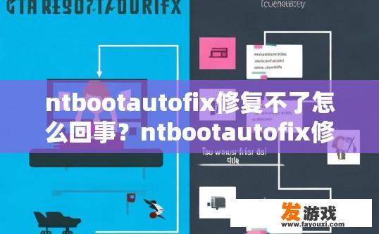 ntbootautofix修复不了怎么回事？ntbootautofix修复不了可能的原因有哪些？