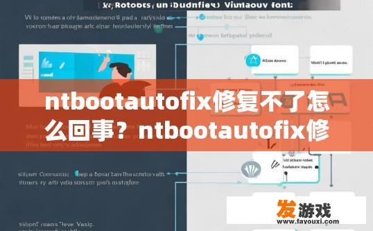 ntbootautofix修复不了怎么回事？ntbootautofix修复不了可能的原因有哪些？