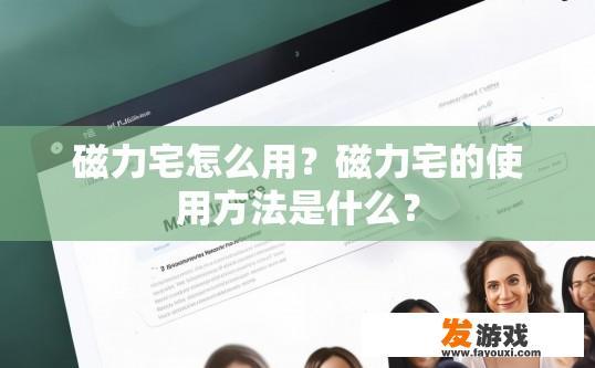 磁力宅怎么用？磁力宅的使用方法是什么？