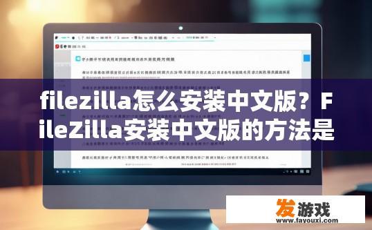 filezilla怎么安装中文版？FileZilla安装中文版的方法是什么？