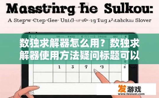 数独求解器怎么用？数独求解器使用方法疑问标题可以怎么写？