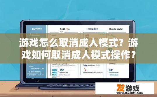 游戏怎么取消成人模式？游戏如何取消成人模式操作？