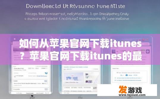 如何从苹果官网下载itunes？苹果官网下载itunes的最新方法是什么？