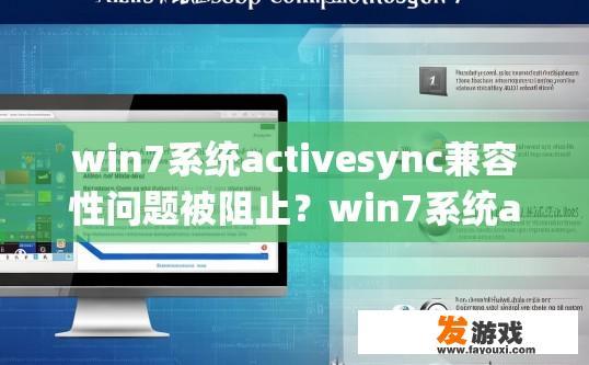win7系统activesync兼容性问题被阻止？win7系统activesync兼容性问题如何解决？