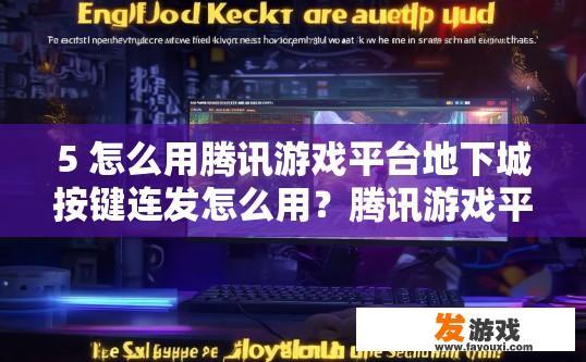 5 怎么用腾讯游戏平台地下城按键连发怎么用？腾讯游戏平台地下城按键连发如何使用？