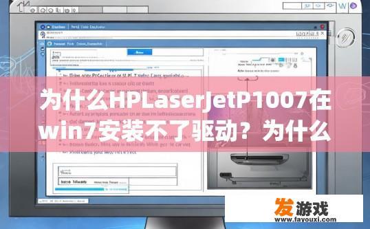 为什么HPLaserJetP1007在win7安装不了驱动？为什么HPLaserJet P1007在win7系统上安装驱动困难？