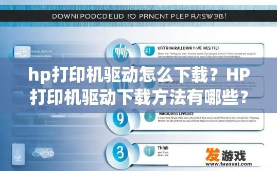 hp打印机驱动怎么下载？HP打印机驱动下载方法有哪些？