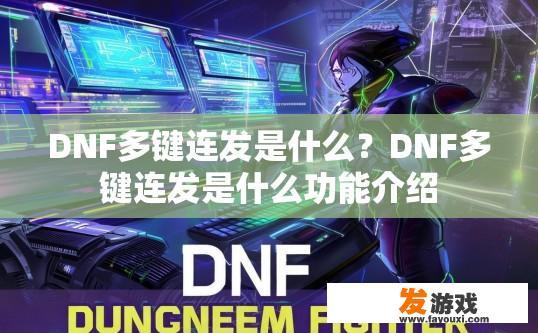 DNF多键连发是什么？DNF多键连发是什么功能介绍