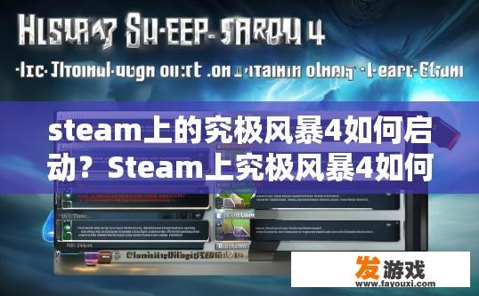 steam上的究极风暴4如何启动？Steam上究极风暴4如何启动的疑问，如何快速解答？