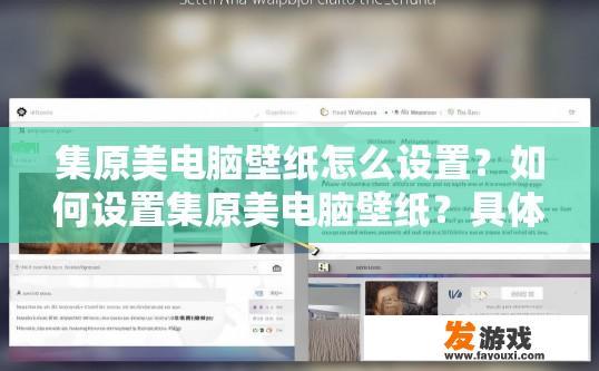 集原美电脑壁纸怎么设置？如何设置集原美电脑壁纸？具体步骤是什么？