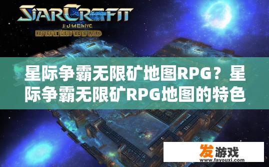 星际争霸无限矿地图RPG？星际争霸无限矿RPG地图的特色是什么？