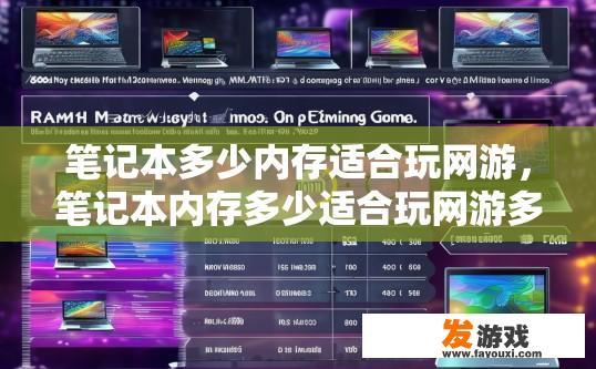 笔记本多少内存适合玩网游，笔记本内存多少适合玩网游多少合适，有哪些参考标准？