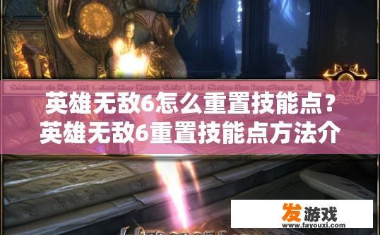 英雄无敌6怎么重置技能点？英雄无敌6重置技能点方法介绍
