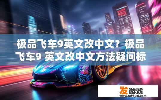 极品飞车9英文改中文？极品飞车9 英文改中文方法疑问标题