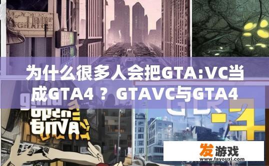 为什么很多人会把GTA:VC当成GTA4 ？GTAVC与GTA4有何不同，为何备受争议？